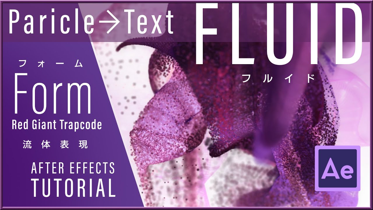 AEもイケる！Trapcode Formの流体表現 (Fluid Particle Logo Tutorial) Part1/3【After Effects】