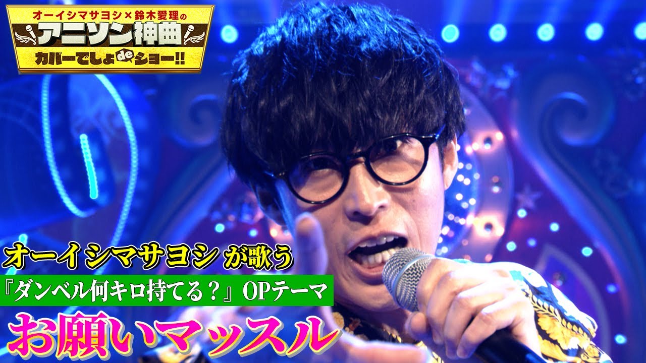 【オーイシマサヨシが「お願いマッスル」フル尺カバー!!】「ダンベル何キロ持てる？」OP曲を全力ダンス＆原曲キー熱唱!!【アニソン神曲カバーでしょdeショー‼】