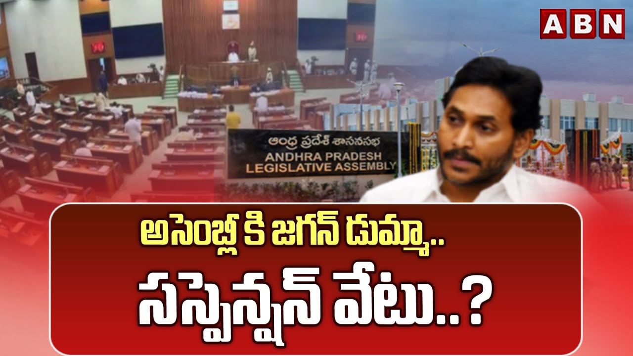 ABN EXPLOSIVE : అసెంబ్లీ కి జగన్ డుమ్మా..సస్పెన్షన్ వేటు..? | Suspension On MLA YS Jagan | ABN