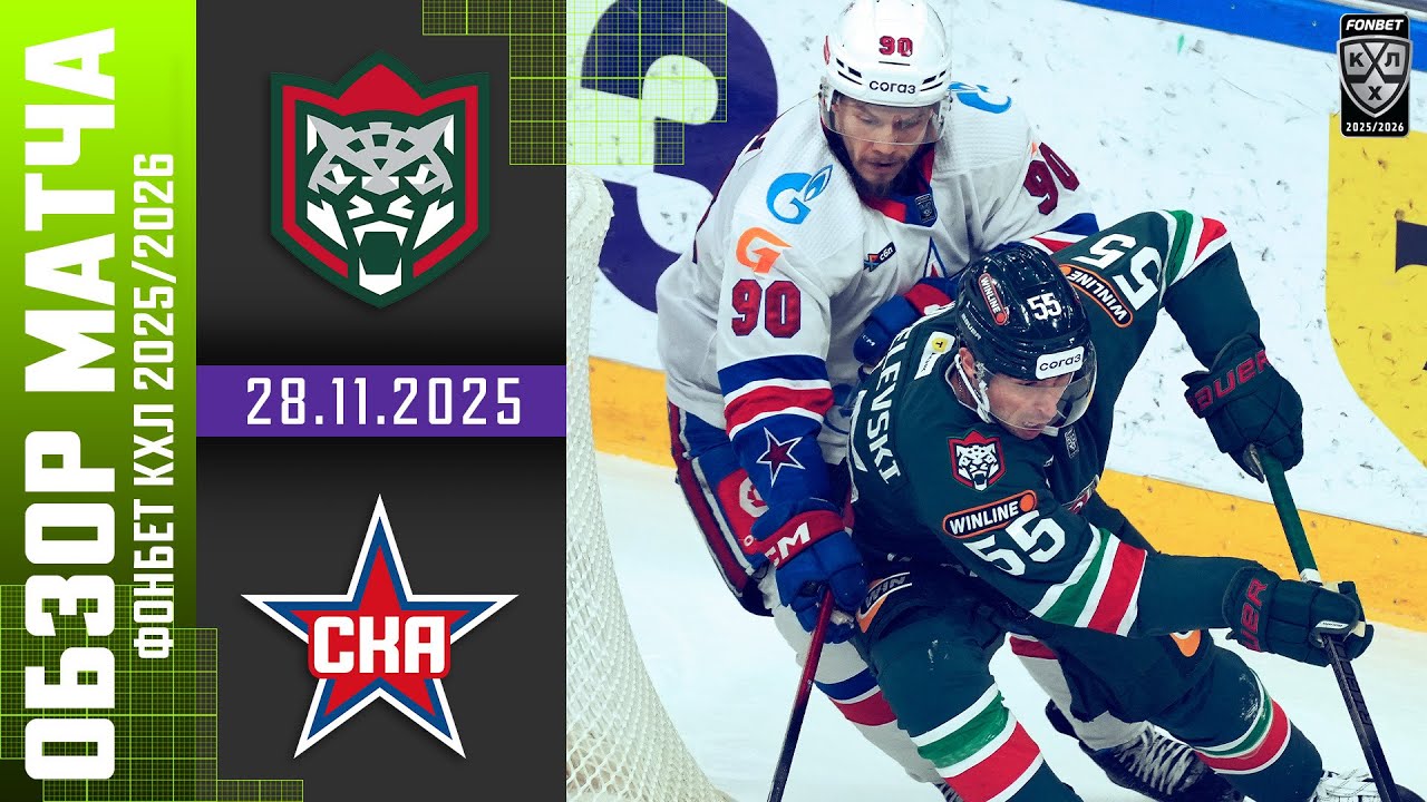 АК БАРС &ndash; СКА | Обзор матча Фонбет КХЛ сезон 2025/2026 | 28.11.2025