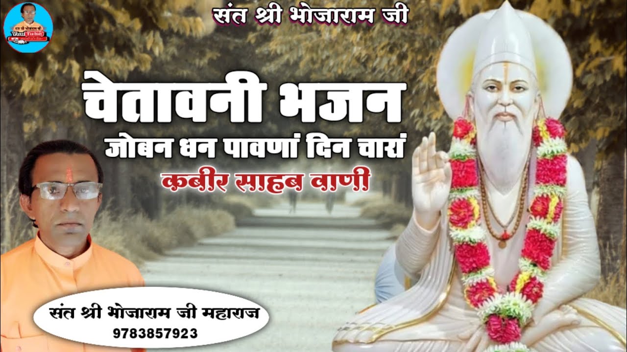 चेतावनी भजन || जोबन धन पावणां दिन चारां || कबीर साहब वाणी || संत श्री भोजाराम जी महाराज || भजन 
