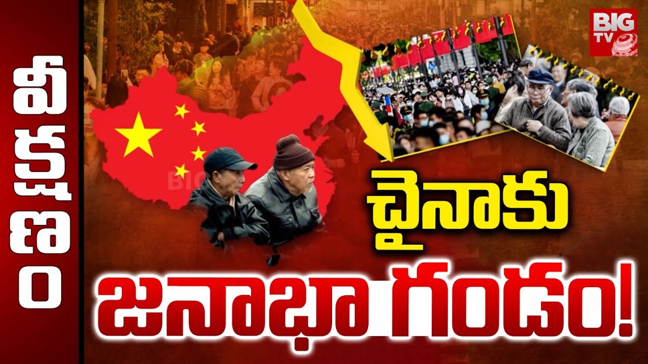 చైనాకు జనాభా గండం! | China's Population Decreased | Xi Jingping | BIG TV