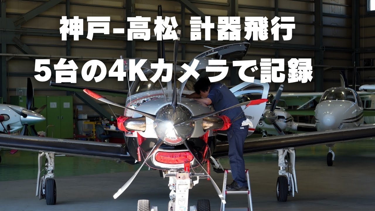 飛行時間23分 神戸から高松までIFRで飛行！