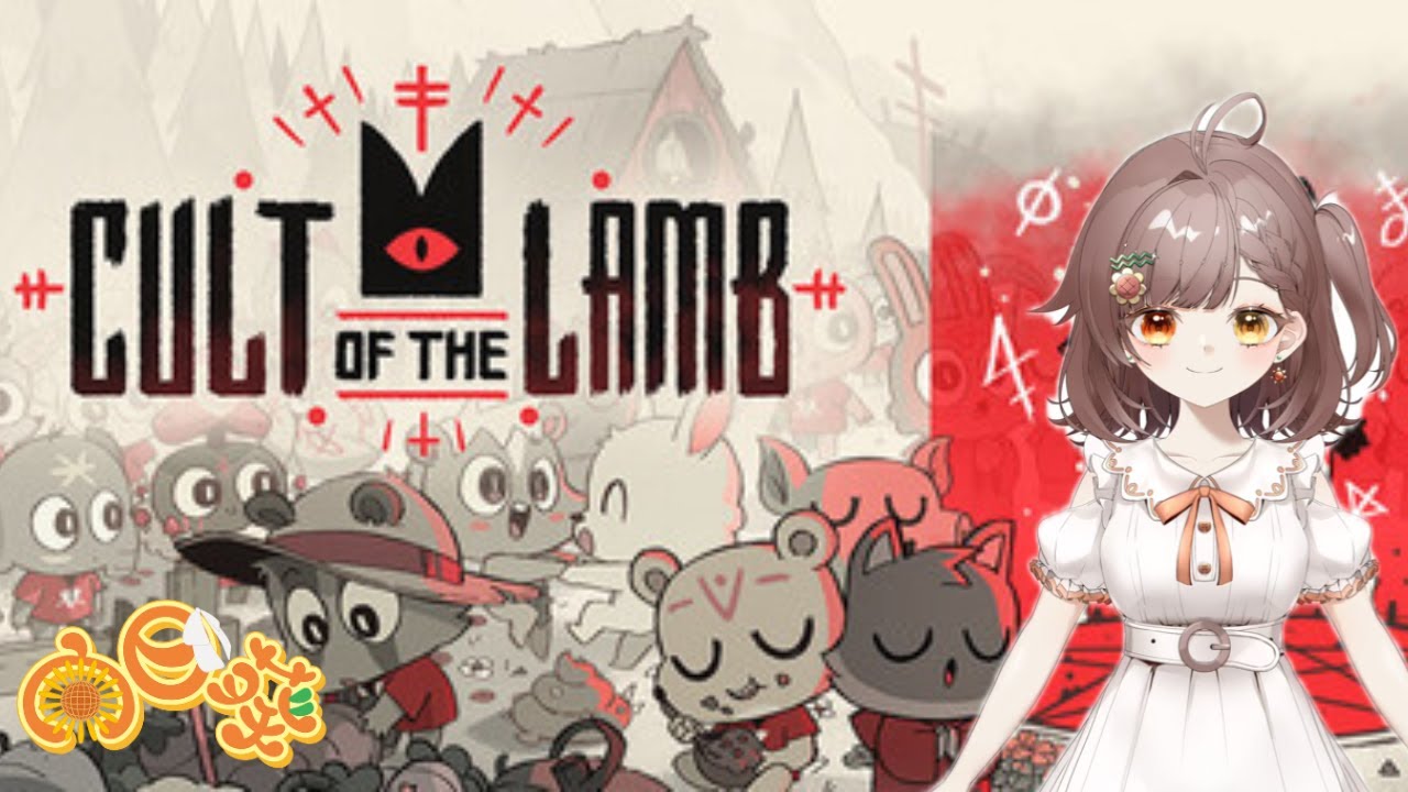 【Cult of the Lamb】 #4 みんなもひまわり教団に入らないかい？ｗ