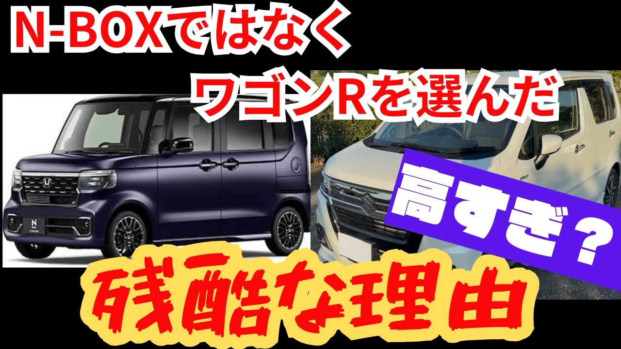 【本音】N-BOXは高すぎる？あえてワゴンRカスタムZを選んだ3つの理由。10年で100万円差がつく維持費と燃費の真実を暴露！