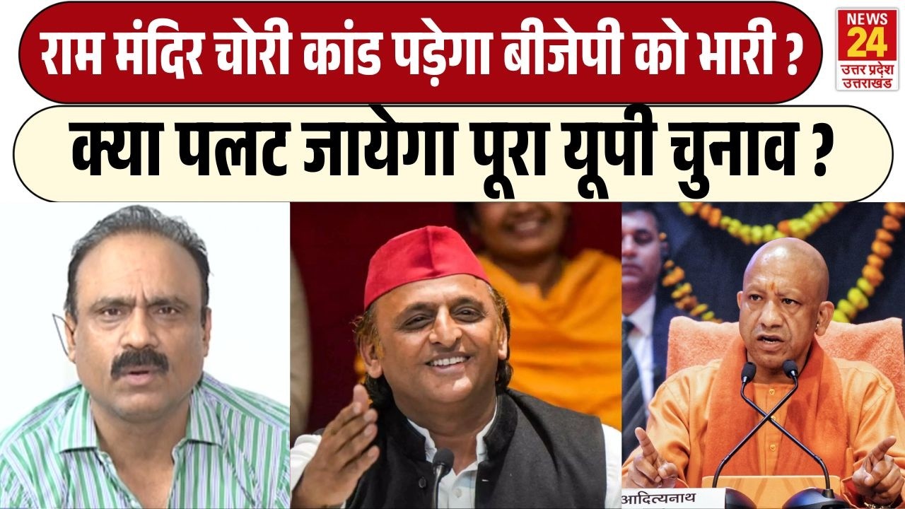 Ram mandir donation scam  पड़ेगा BJP को भारी ? क्या पलट जायेगा पूरा UP chunav ? | Yogi Vs Akhilesh