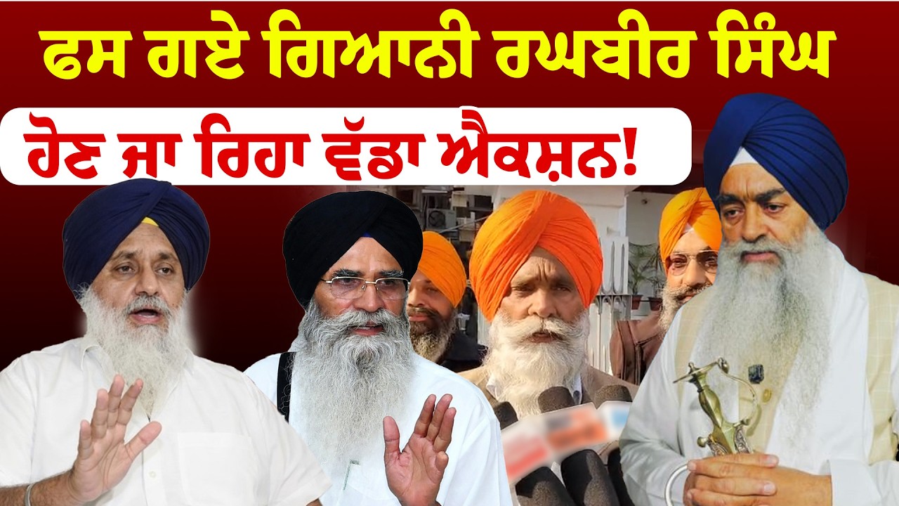 Giani Raghbir Singh | SGPC Meeting | ਫਸ ਗਏ ਗਿਆਨੀ ਰਘਬੀਰ ਸਿੰਘਹੋਣ ਜਾ ਰਿਹਾ ਵੱਡਾ ਐਕਸ਼ਨ! | Sanjha TV