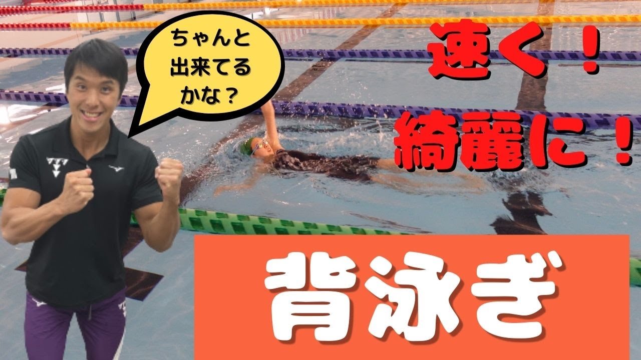 【マスターズ＆選手向け】速く！綺麗に！背泳ぎを泳ぐ為のコツ
