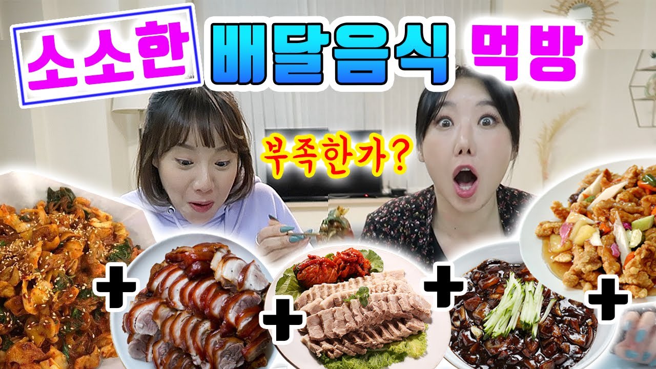 [먹방] 그냥 소소하게 배달음식 시켰어요~♥ 다들 이정도 드시죠? | 디바걸스