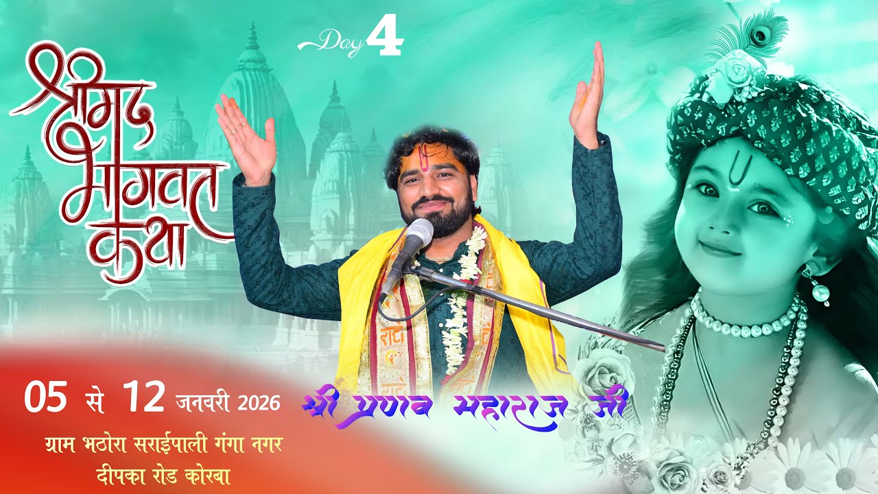 Live - Day 4 || श्रीमद भगवत कथा श्री प्रणव महाराज जी ग्राम - भठोरा सराईपाली गंगानगर दीपका रोड(कोरबा)