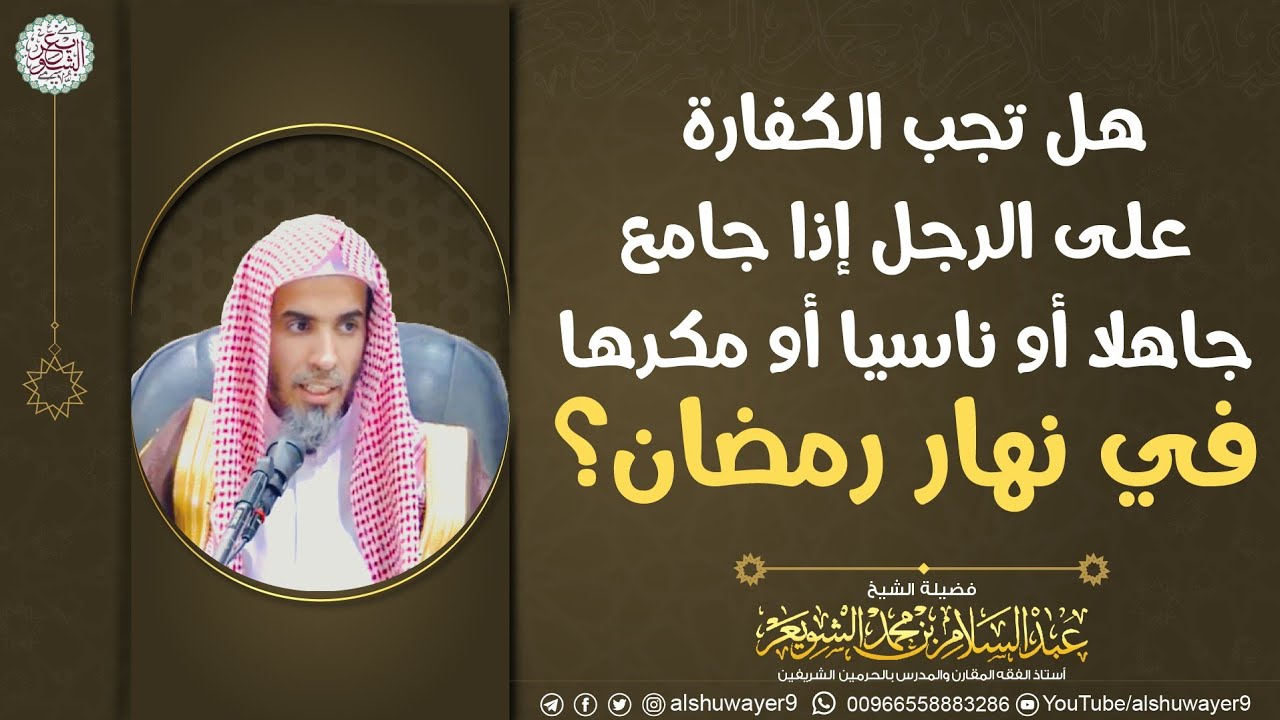 هل تجب الكفارة على الرجل إذا جامع جاهلا أو ناسيا أو مكرها في نهار رمضان؟ | الشيخ عبدالسلام الشويعر