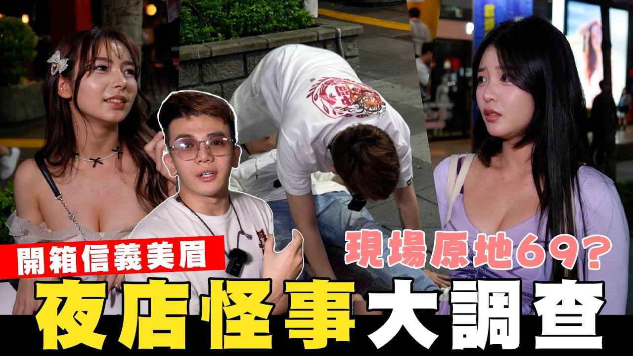 開箱信義區美眉💜夜店怪事大調查😬現場原地69?【孫生又來了】