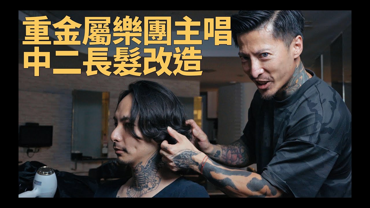知名重金屬樂團主唱大改造！非主流男人的浪漫中長捲髮！｜KEN桑の美髮小教室