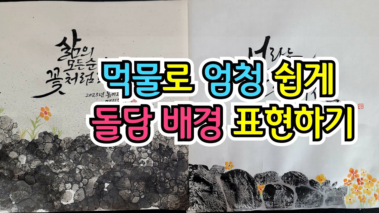 먹물로 엄청 쉽게 돌담 배경 표현하기 #여리캘리 #캘리그라피고수되기