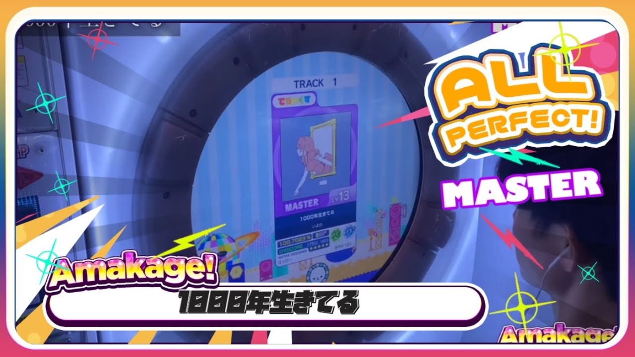 【maimaiでらっくす】1000年生きてる でらっくす譜面 MASTER ALL PERFECT 【直撮り】