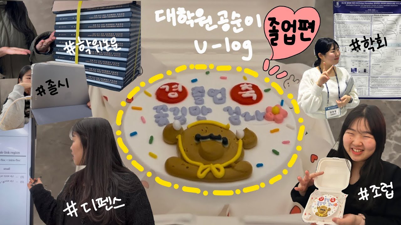 대학원생 Vlog) 졸업편! 저 논문심사 통과했어요 헤헷 | 화학공학과 | 일상 브이로그