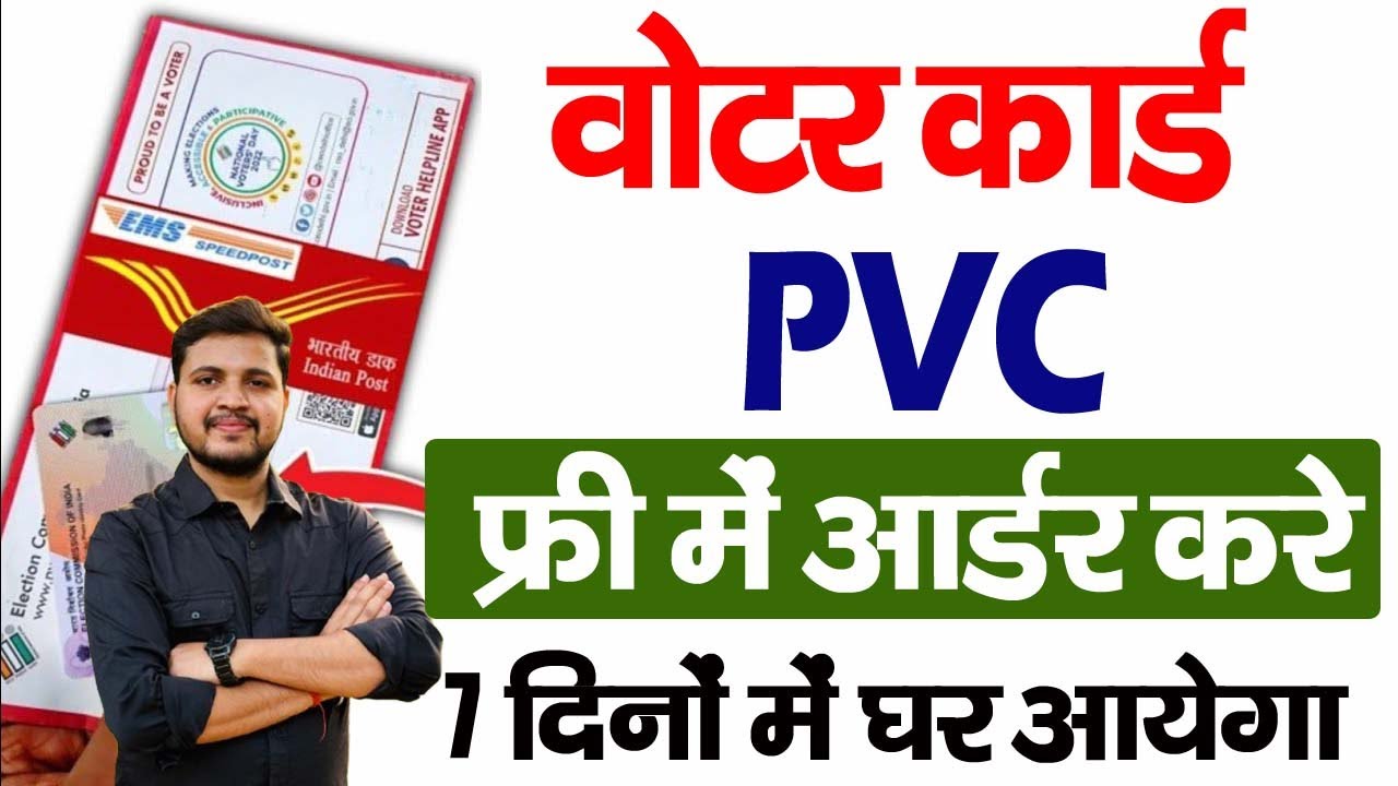 PVC Voter ID Card Apply Online 2026 | Voter Card PVC Order | पीवीसी वोटर कार्ड ऑर्डर कैसे करें 2026