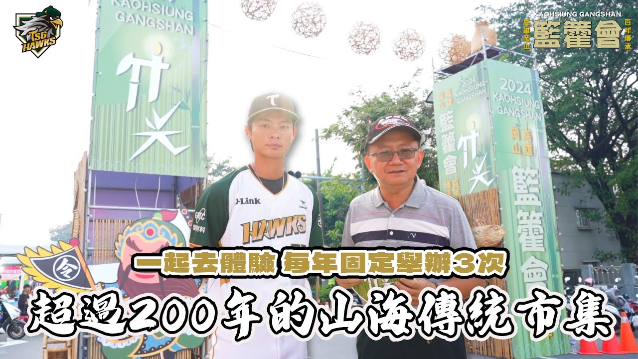 鷹雄來七淘：#顏清浤 帶你看 #岡山籃籗會