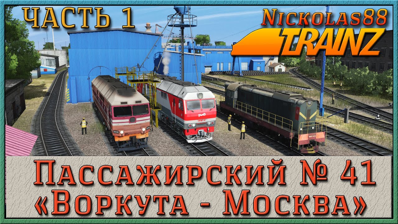 Пассажирский № 41 «ВОРКУТА - МОСКВА» часть 1 (покатушки) 🚂 🚃🚃🚃 Trainz Railroad Simulator 2019