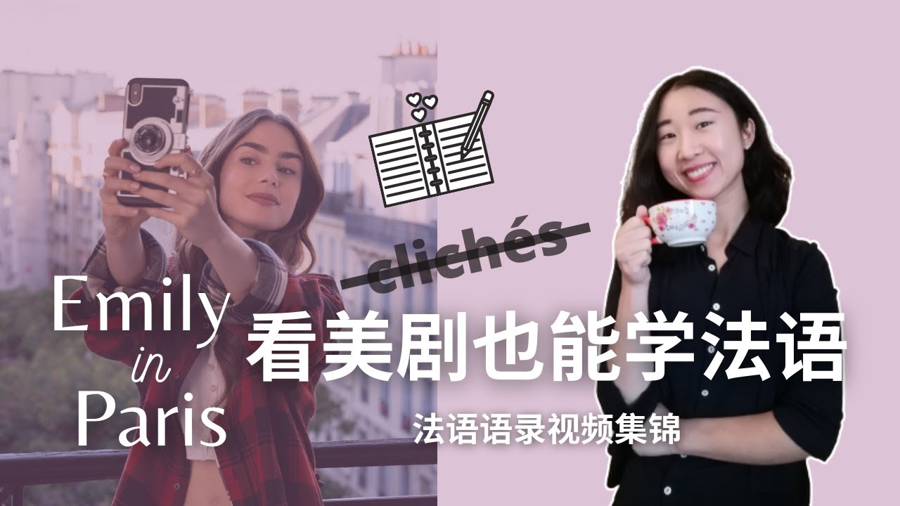 💡日常法语 + 干货 : Emily in Paris 法语片段集锦