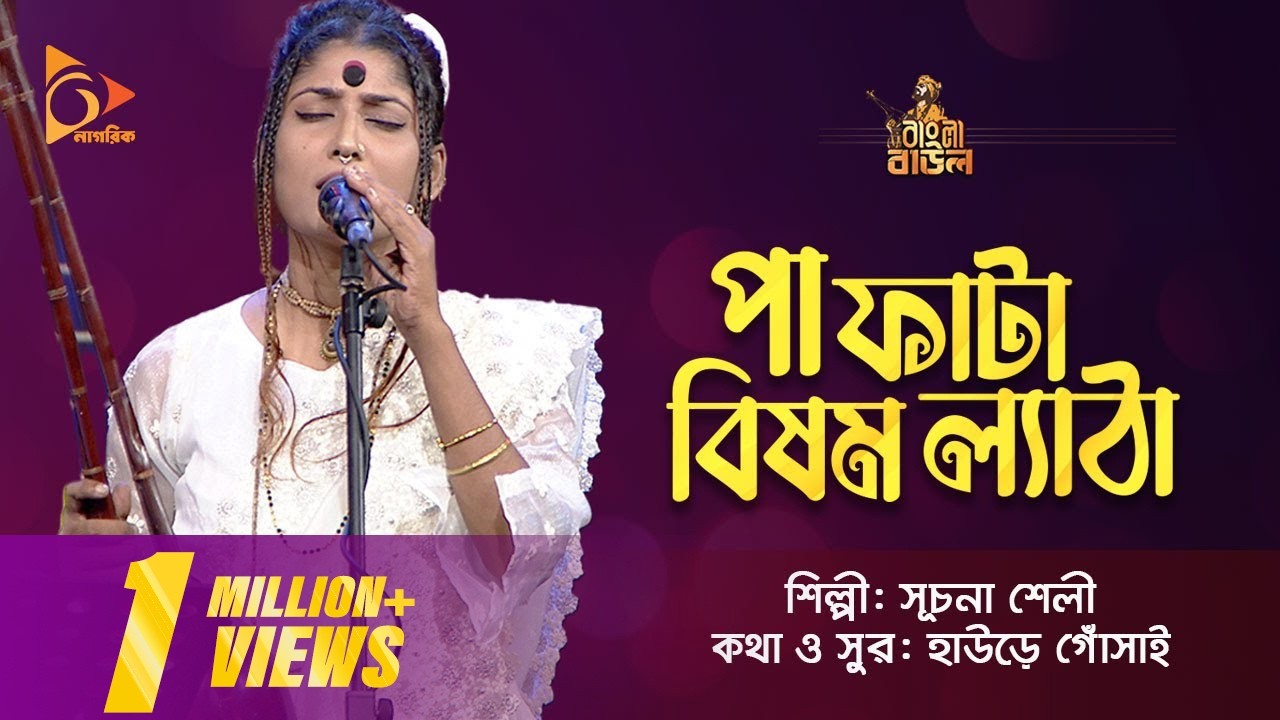 পা ফাটা বিষম ল্যাঠা | Suchona Sheli | সূচনা শেলী | Bangla Baul Gaan | Nagorik TV