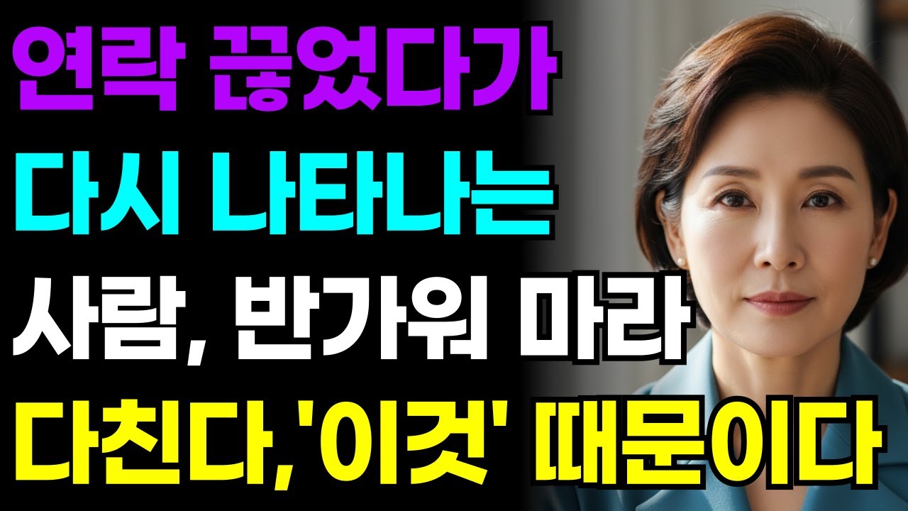 1년 만에 온 연락, 절대 반가워 마세요 ㅣ 삶의지혜 ㅣ 인간관계 ㅣ 오디오북