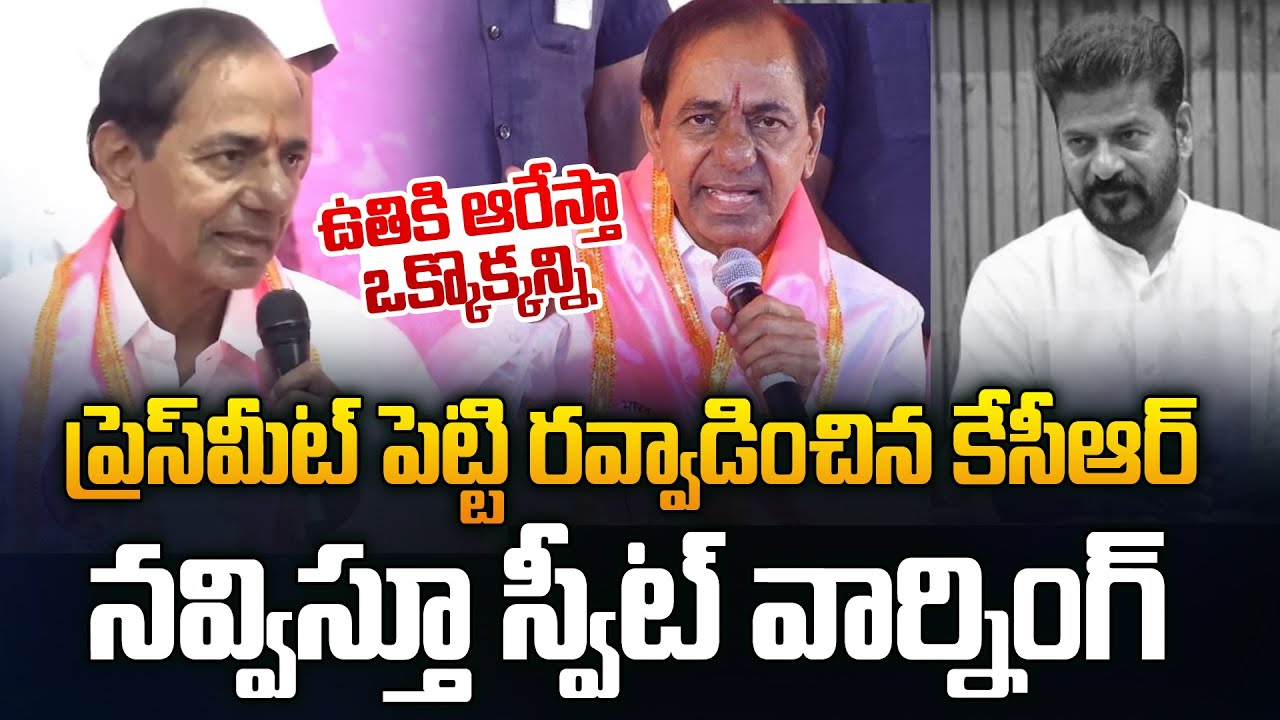 ప్రెస్ మీట్ పెట్టి రఫ్ఫాడించిన కెసిఆర్ | KCR Comments On Revanth Reddy | Jmedia Trends