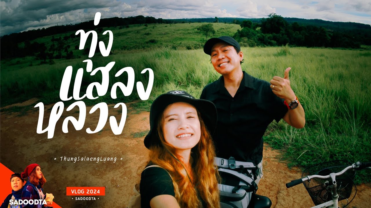 นอนแคมป์ปิ้ง ตะลุยส่องสัตว์กลางคืนทุ่งหญ้าสะวันนาเมืองไทย | ทุ่งแสลงหลวง หนองแม่นา  | sadoodta