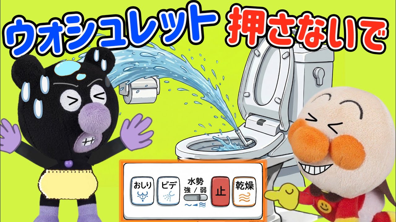 ウォシュレットのボタンを押さないで！赤ちゃんアンパンマン達もトイレもびしょぬれで大変なことに！みんなはトイレを流す時どうするかな？トイレの使い方を覚えよう⭐️AnpanmanAnimation⭐️