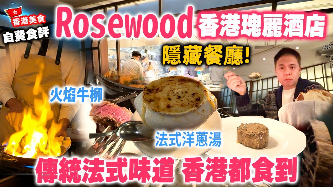 【香港美食】Rosewood 瑰麗酒店 真的存在隱藏餐廳? 餐廳內隱藏的法式小酒館 | 傳統法式洋蔥湯 忌廉燉雞 專人炮製火焰牛柳 Marmo Bistro #Stephen吃喝玩樂 #瑰麗酒店