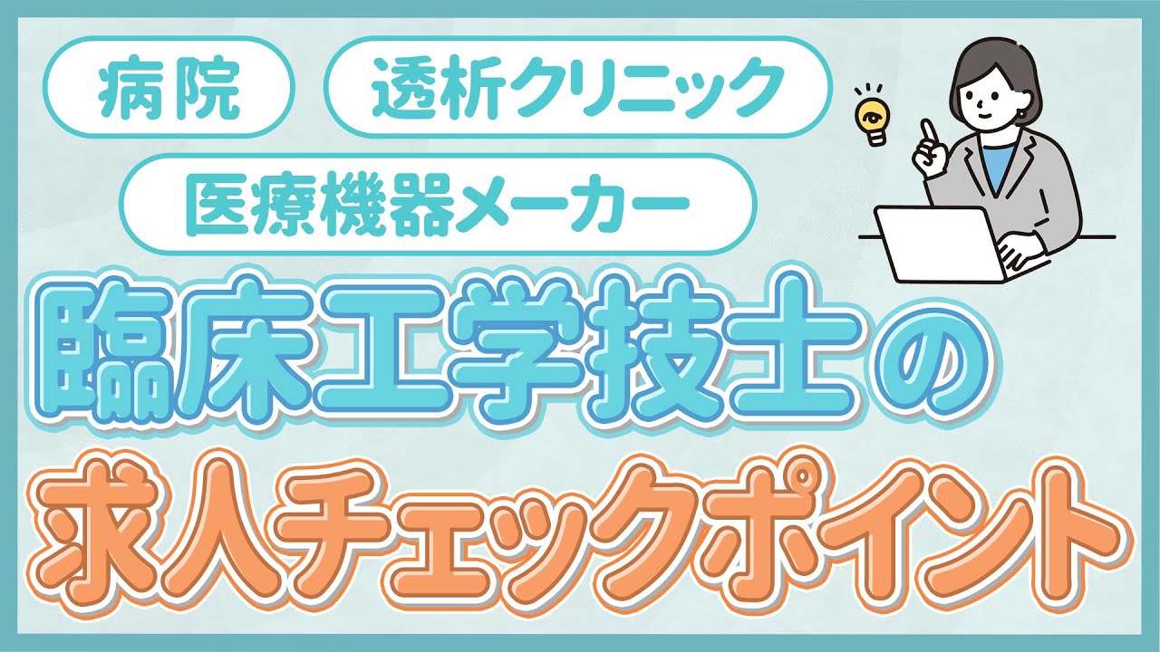 【臨床工学技士】転職で後悔したくない！求人で絶対確認すべきポイント
