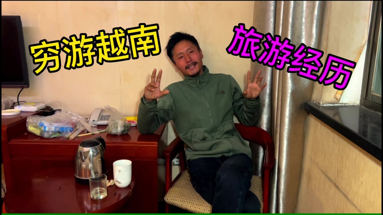 那一年出国背包旅行，说说我在越南的穷游经历，了解真实的越南