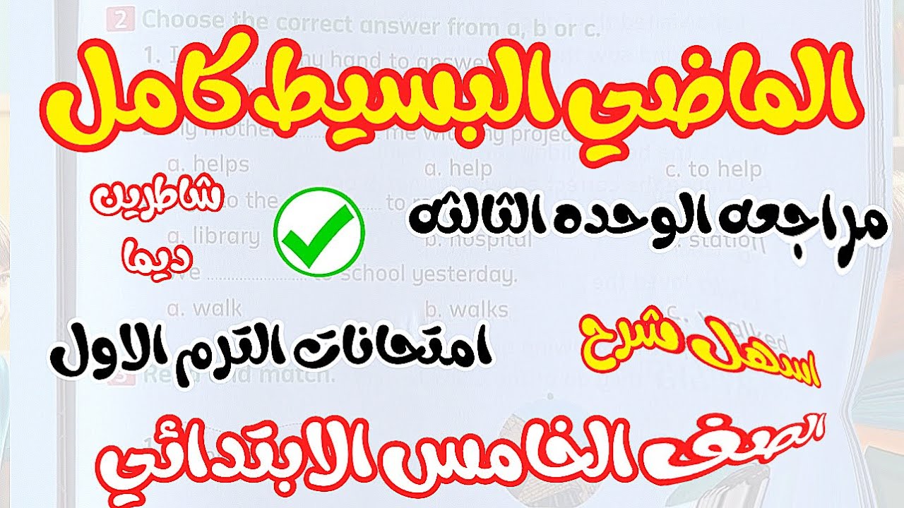 شرح الماضي البسيط الصف الخامس الابتدائي Unit 3 | Simple Past Tense بسهولة