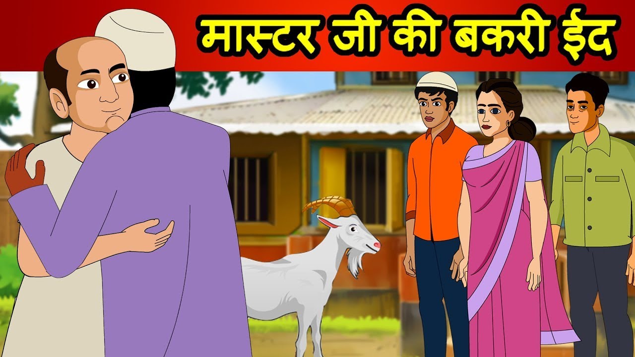 मास्टरजी की बकरी ईद | New Bakra Eid 2021 | Eid-ul-Adha | Hindi Kahaniya | Moral Stories |Hindi Story