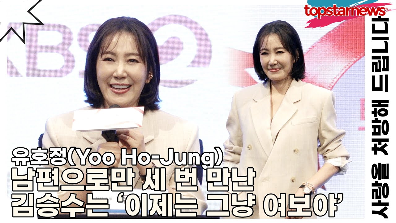 유호정(Yoo Ho-Jung), 남편으로만 세 번 만난 김승수는 ‘이제는 그냥 여보야’(사랑을 처방해 드립니다) [TOP영상]