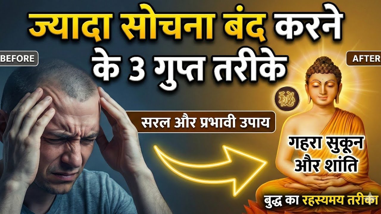 “ज्यादा सोचना आज ही बंद करो |🧠 दिमाग को शांत रखो?| How to Stop Overthinking | Buddha Story | #story 