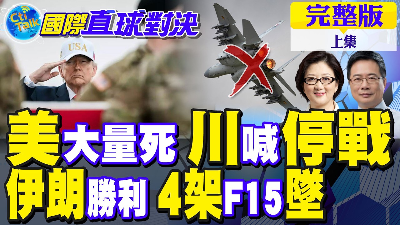 中東戰事升溫!美現大量死傷 川普喊停戰!伊朗秀底氣!4架F15墜毀曝驚人內幕【國際直球對決完整版上集】@全球大視野Global_Vision