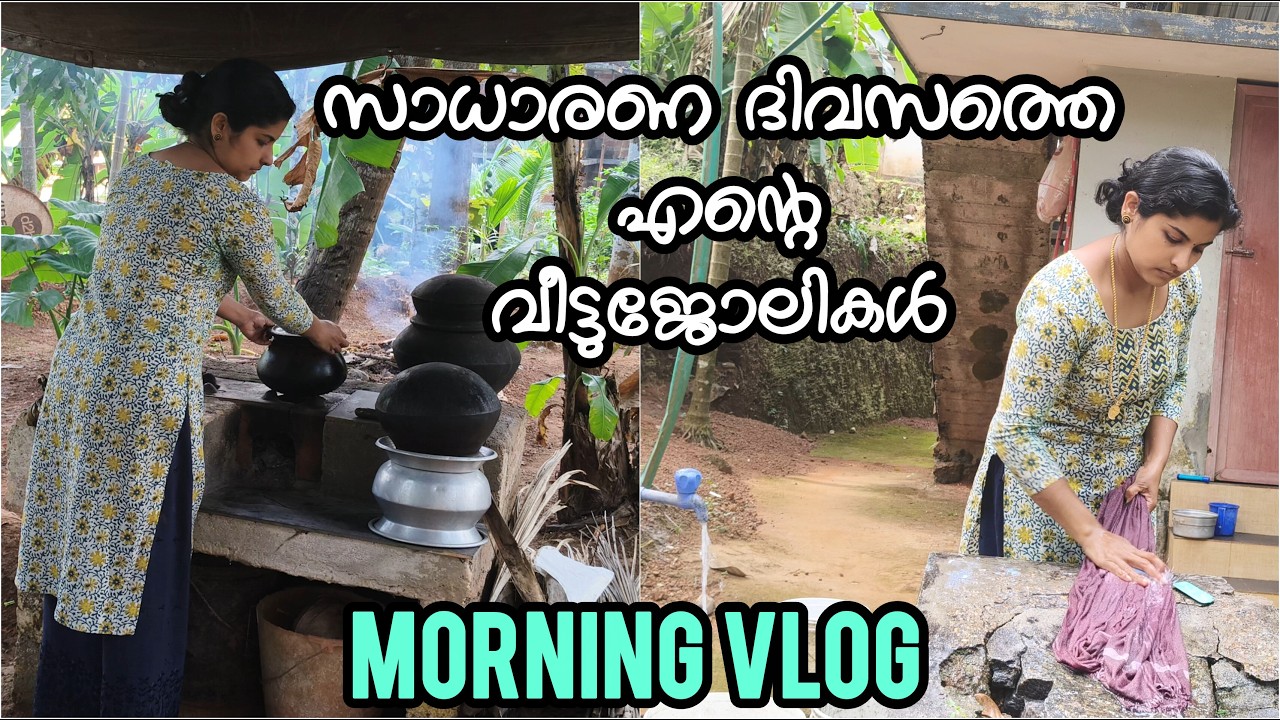 രാവിലെ നേരംവൈകി എണീറ്റാൽ അന്ന് പണിയോട് പണി |  MORNING vlog