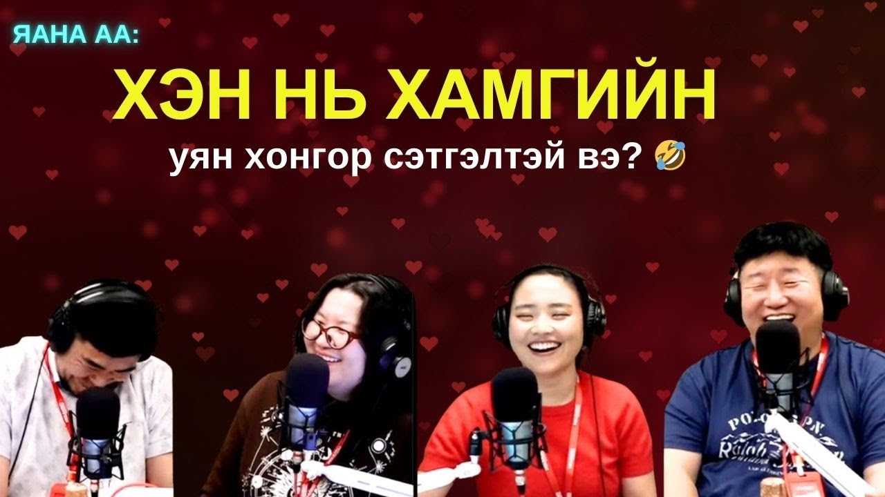 Яанаа-г яах вэ? | 2025-12-08 | "Уяхан хонгор чи минь..."