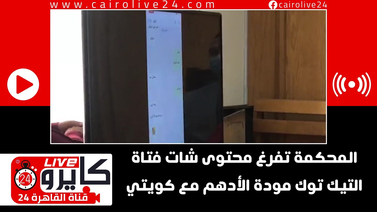 المحكمة تفرغ محتوى شات فتاة التيك توك مودة الأدهم مع كويتي