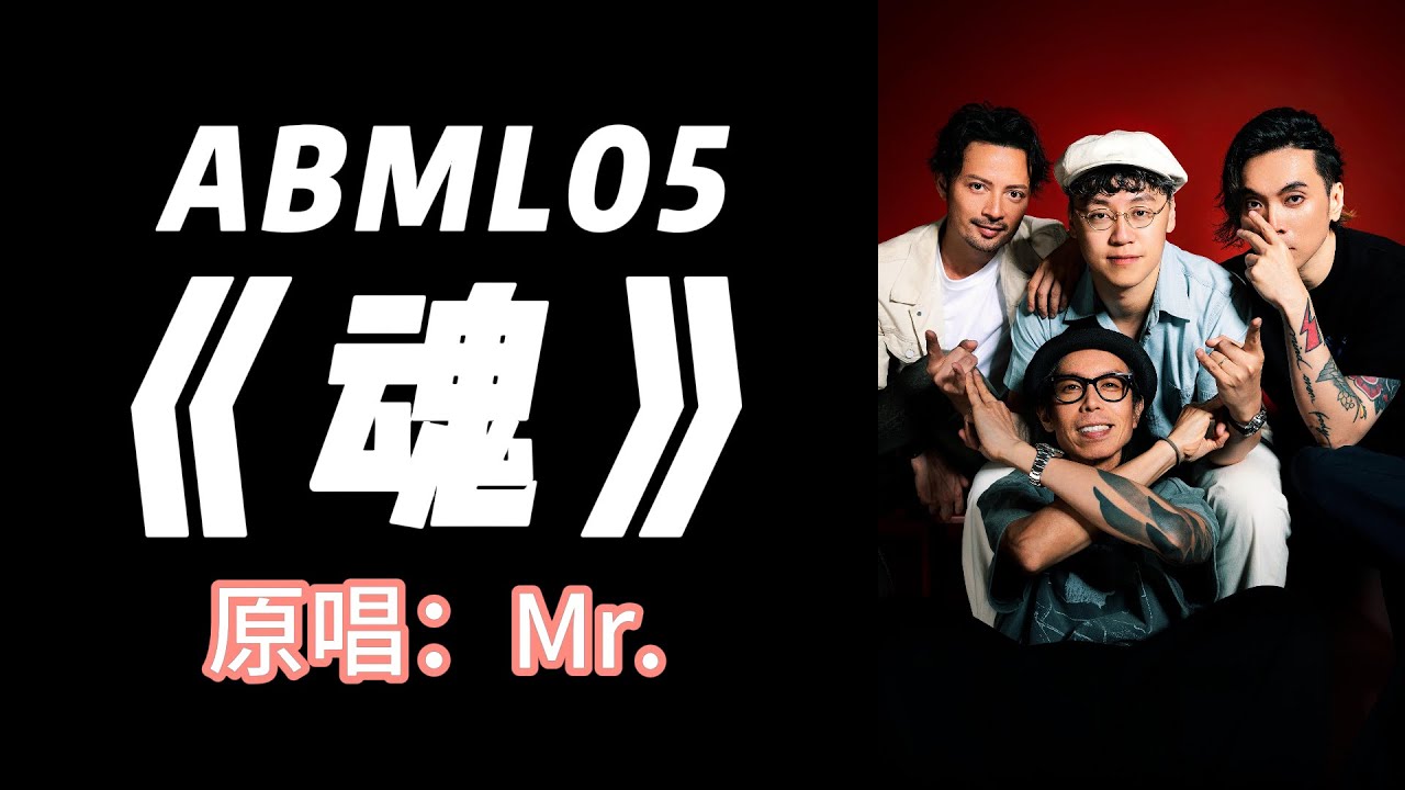 ABML05 | Mr. |《魂》
