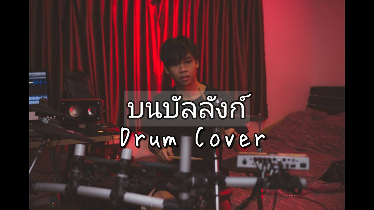 บงกช - บนบัลลังก์  || E.DrumCover | Praise Sansern
