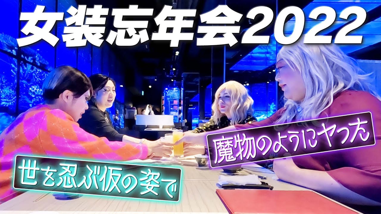 2022年は魔物のようにヤった？世を忍ぶ仮の姿で…【女装忘年会①】