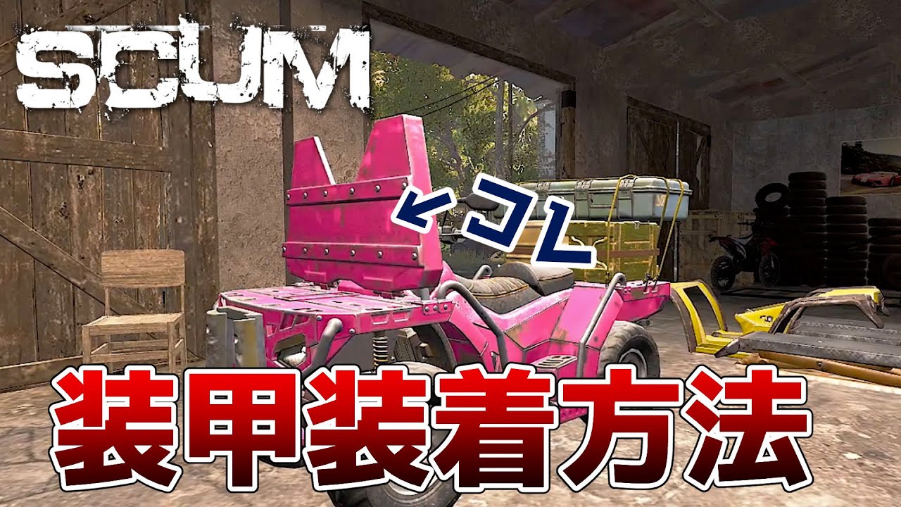 【SCUM】バギー RIS 装甲を取り付ける方法