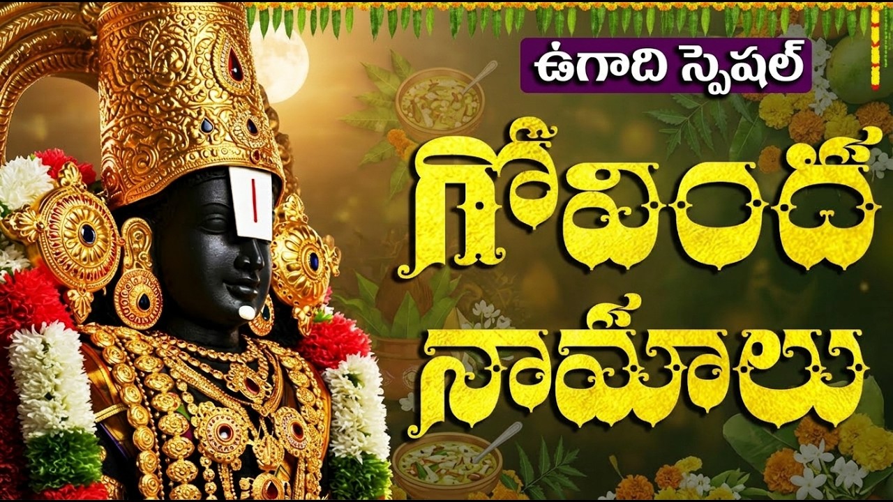 ఉగాది రోజు గోవింద నామాలు వింటే అఖండ సంపద పొందుతారు! | Ugadi 2026 Special Govinda Namalu With Lyrics