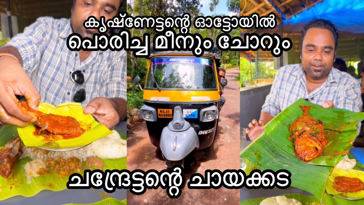 കൃഷ്ണേട്ടന്റെ ഓട്ടോറിക്ഷയിൽ വയലും പാടവും തോടും കടന്ന് ചന്ദ്രേട്ടന്റെ ചായക്കടയിലേക്ക്