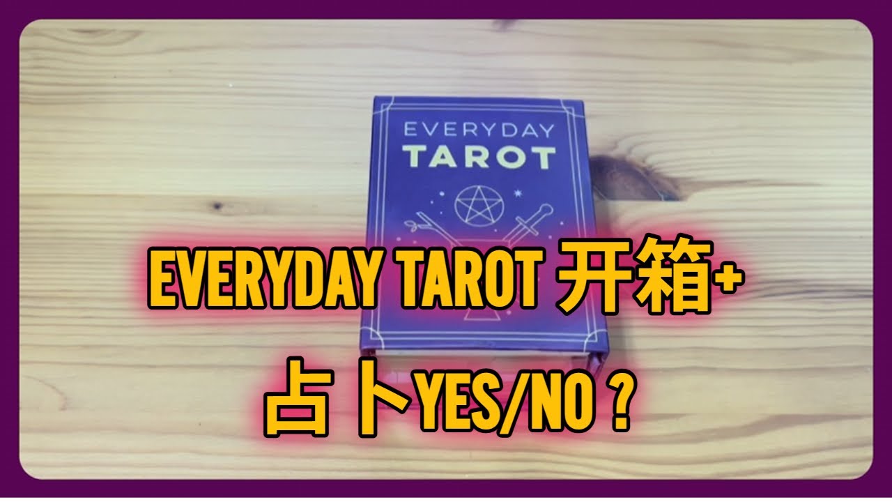 Everyday Tarot 开箱，塔罗小占卜： YES or NO
