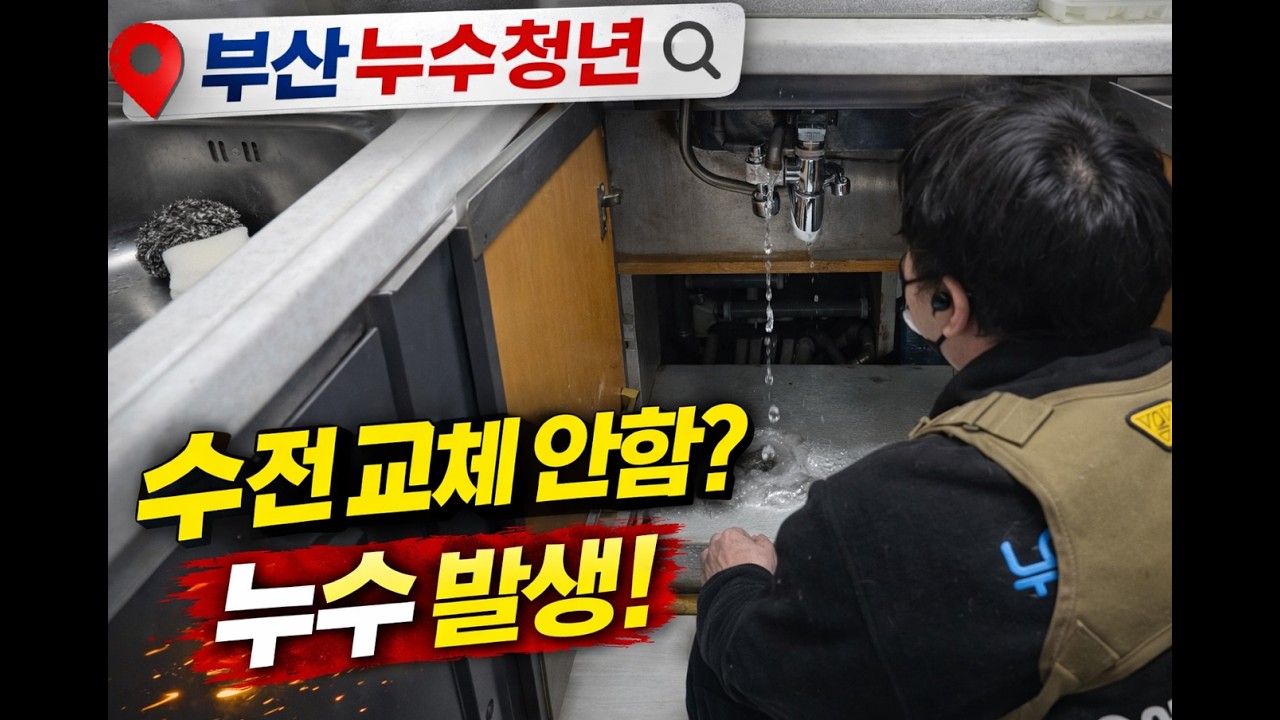부산누수 4회. 수전에서 생긴 누수가 아래층에 큰 피해를 만든다고?