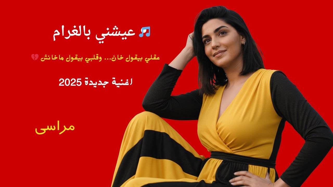 🎵 أغنية جديدة  2026 💔 | مراسي – عيشني بالغرام (Official Music Video)