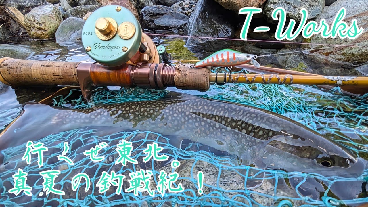 行くぜ東北。 真夏の釣戦紀！  #Fenwick #FS49CUL3J #GlassHigh #五十鈴BC521SSS #TIEMCO #IMERU50S #Laks50S #渓流ベイトフィネス
